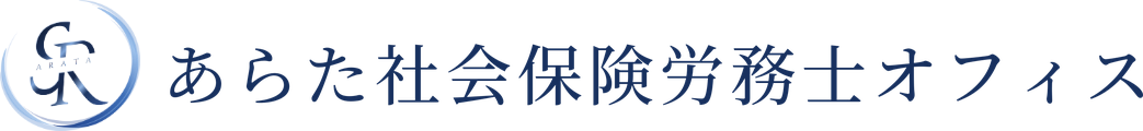 あらた社会保険労務士オフィス