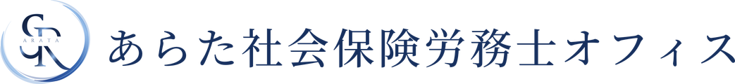 あらた社会保険労務士オフィス